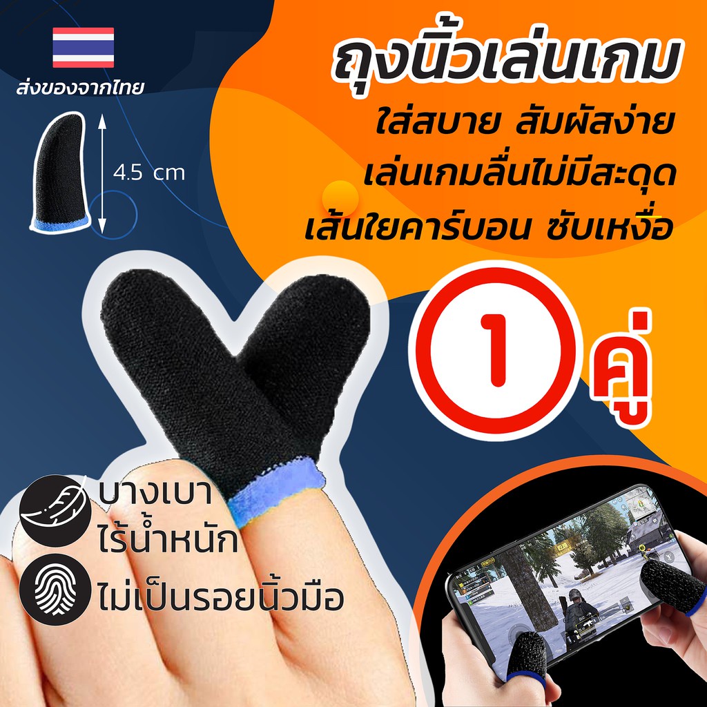 ( 1 คู่ ) ถุงนิ้วเล่นเกมส์ ถุงมือเล่นเกมส์ จอยเกมมือถือ อุปกรณ์เล่นเกมส์ ถุงนิ้วเล่นเกม pubg freefire rov gaming