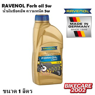 น้ำมันช็อคอัพ RAVENOL Fork oil light 5w ขนาดบรรจุ 300cc. และขวด 1 ลิตร