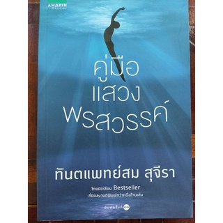 คู่มือแสวงพรสวรรค์/ทพ. สม สุจีรา/หนังสือใหม่ในซีล