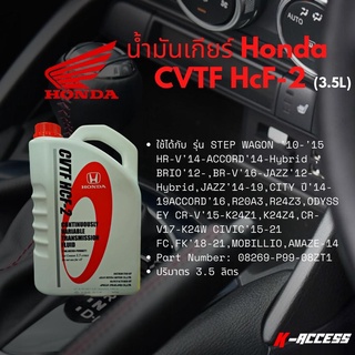 น้ำมันเกียร์ ออโตเมติค HONDA  CVTF HCF-2 ,น้ำมันเกียร์ออโต้,น้ำมันเกียร์ HONDA , (08268-P9908ZT1) ขนาด3.5ลิตร