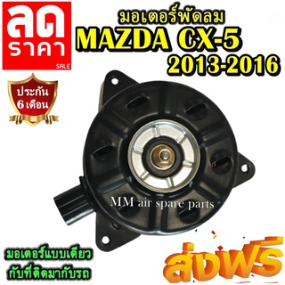 มอเตอร์ พัดลม Mazda CX-5 2013-2016 มาสด้า ซีเอ็กซ์ 5 2013 ระบายความร้อน มอเตอร์พัดลมแอร์ ลดราคากระหน่ำ!!