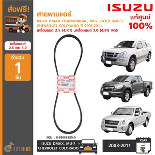 สายพานแอร์ ยี่ห้อ ISUZU DMAX COMMONRAIL GOLD SERIES ,CHEVROLET COLORADO ปี 2008-2011 2.5 และ 3.0 ของแท้ศูนย์ (1ชิ้น)