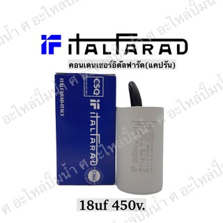 คาปาซิเตอร์รันนิ่งltalfarad (อิตัลฟารัด)10uf-30uf 450v.(กดเลือกให้ตรงกับของเดิมได้เลย)ใช้กับมอเตอร์ *อิตาลีแท้