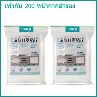 2 แพ็ค พร้อมส่ง แผ่นกรองหน้ากากอนามัย (1 แพคมี 100 ชิ้น)แผ่นกรองฝุ่น ฟิลเตอร์หน้ากาก แผ่นกรองไวรัส