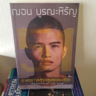 #1201 51 ศาสตราวุธสู่จุดสูงสุดของชีวิต/ฌอน บูรณะหิรัญ หนังสือมือสอง