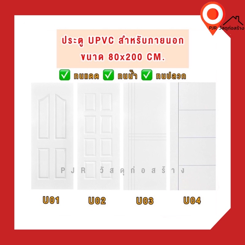 (ออเดอร์ ละ 1 ชิ้นเท่านั้น)ประตู-วงกบ UPVC สำหรับภายนอก สีขาวผิวเสี้ยนลายไม้ ขนาด 80x200 cm.