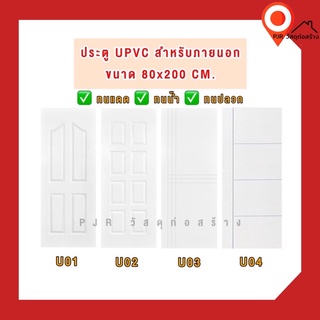 (ออเดอร์ ละ 1 ชิ้นเท่านั้น)ประตู-วงกบ UPVC สำหรับภายนอก สีขาวผิวเสี้ยนลายไม้ ขนาด 80x200 cm.