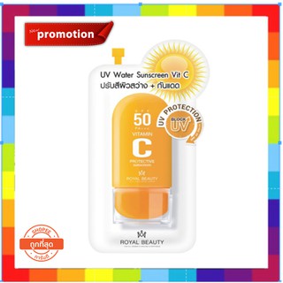 (1 ซอง) รอยัล บิวตี้ ยูวี วอเตอร์ ซันสกรีน วิตซี Royal Beauty UV Water Sunscreen Vit C 8 กรัม