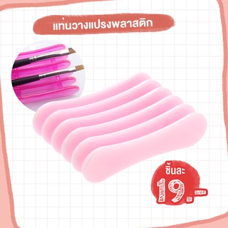 แท่นวางแปรงพลาสติก 19 บาท