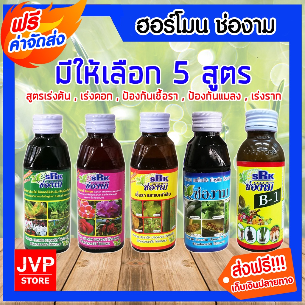 มีให้เลือก 5 สูตร ขนาด 150cc. ปุ๋ย ช่องาม สูตรเร่งใบ เร่งดอก ป้องกันแมลง ป้องกันเชื้อรา เร่งราก ธาตุอาหารเสริม