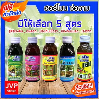 มีให้เลือก 5 สูตร ปุ๋ย ช่องาม สูตรเร่งใบ เร่งดอก ป้องกันแมลง ป้องกันเชื้อรา เร่งราก ธาตุอาหารเสริม ธาตุอาหารรอง