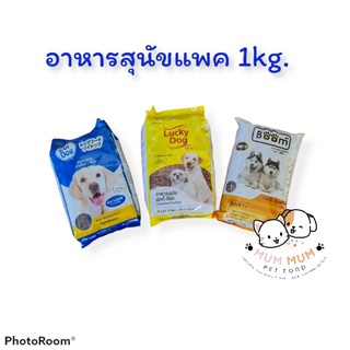 [dog แบบแพคจากโรงงาน 1กก.] อาหารหมาบรรจุ 1กก.