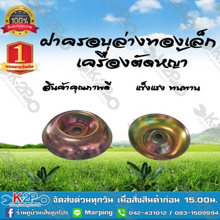 ฝาครอบล่าง ทองเหล็กสำหรับเครื่องตัดหญ้า ยี่ห้อ MNB แข็งแรง ทนทาน *สินค้ามีค่าจัดส่ง