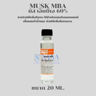 MUSK MBA(มัส เอ็มบีเอ 60%)สารช่วยให้กลิ่นติดทน(ขนาด 20ML.)