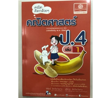 คณิตคิดกล้วย คณิตศาสตร์ ป.4 เล่ม1 ฉบับปรับปรุงปี2560 (พ.ศ.)