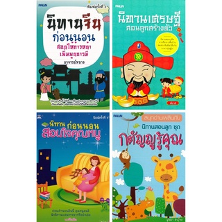 หนังสือ ชุด นิทานก่อนนอนสอนใจ 1 ชุด มี 4 เล่ม: นิทานพื้นบ้าน นิทานก่อนนอน