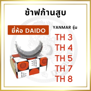 ช้าฟก้านสูบ รุ่น TH3 TH4 TH5 TH7 TH8 ยี่ห้อ DAIDO ยันม่าร์ ชาร์ฟก้าน แบริ่งก้านสูบ