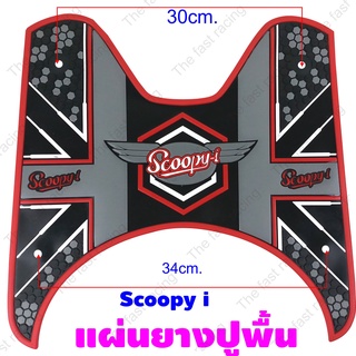 Red Super Dot แผ่นยางวางเท้า SCOOPY-I แผ่นพื้น รองพักเท้า Scoopy i แผ่นพื้น สกู๊ปปี้ไอ ยางปูพื้นมอเตอร์ไซค์