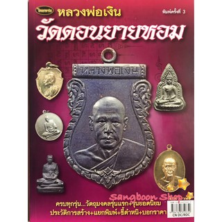 หนังสือพระเครื่องไทยพระ หลวงพ่อเงิน วัดดอนยายหอม