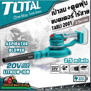 TOTAL 🇹🇭 เครื่องเป่าลม-ดูดฝุ่น แบตเตอรี่ไร้สาย 20v TABLI2001 ไม่รวมแบตเตอรี่และแท่นชาร์จ Lithium-Ion aspirator blower