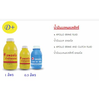 อพอลโล น้ำมันเบรค&amp;ครัทช์ (APOLLO) ขนาด 0.5ลิตร และน้ำมันเบรก(APOLLO) ขนาด 0.5 ลิตร และ 1 ลิตร