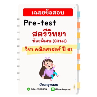 ข้อสอบเข้า ม.1 สตรีวิทยา ห้องพิเศษ ปี 2561