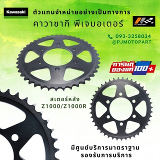 สเตอร์หลัง Kawasaki Z1000/Z1000R รหัส : 42041-0127 ของแท้ 100%