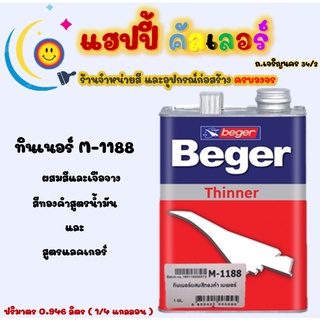 Beger ทินเนอร์ M-1188 ผสมสีทองคำเบเยอร์ซุปเปอร์โกลด์ สูตรน้ำมัน และสูตรแลคเกอร์ ขนาด 1/4gl.