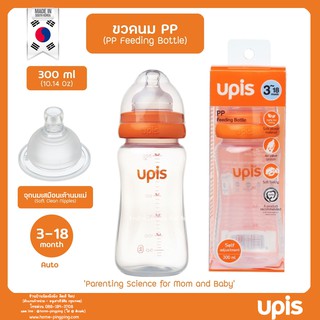 🔥ขวดนม&gt;&gt;ลดแรง🔥 UPIS รุ่น PP 300 Ml./ 10ออนซ จุกนม AUTO 3-18 เดือน นำเข้าจากเกาหลี Made In Korea ยี่ห้อ UPIS (ยูพิส)