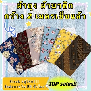 เช็ครีวิวสินค้าผ้าถุงลายสวย ลายโสร่ง ลายดอกไม้ กว้าง 2 เมตร เย็บแแล้ว สวย พร้อมใส่ ผ้าถุง ผ้าถุงลายสวยๆ ผ้าถุงลายไทย ผ้าถุงสำเร็จ