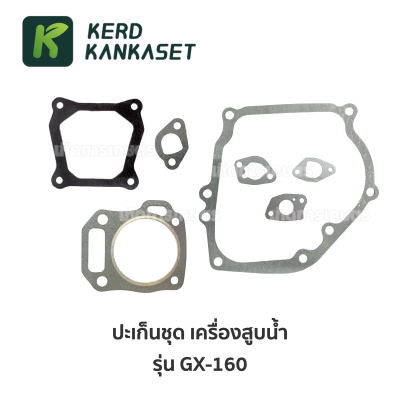 ชุด ประเก็น  ปะเก็น GX 160 GX 200 เครื่องยนต์เบนซิน 5.5 - 6.5 แรงม้า