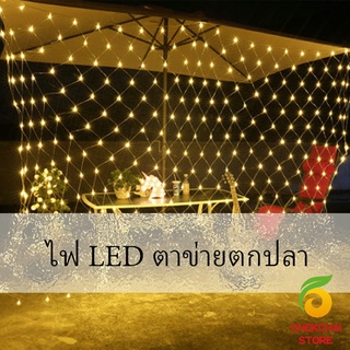 Chokchaistore ไฟ LED ม่านตาข่ายไฟตกแต่งงานปาร์ตี้ ตกแต่งสวนดอกไม้และต้นไม้ คริสต์มาส LED fishing net lights