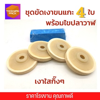 ชุดขัดเงาขนแกะ ขัดสแตนเลส เหล็ก โลหะ เงาใสกิ๊ง ใบขัดขนแกะ 4 ใบ + ไขปลาวาฬ400g 1 ก้อน Polishing Set จานขัดเงาขนแกะ