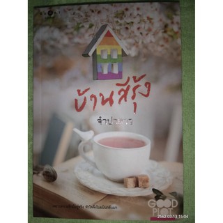 บ้านสีรุ้ง - จำปาลาว (หนังสือมือหนึ่ง นอกซีล ตำหนิขีดสัน)