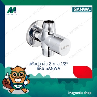 สต๊อปวาล์ว 2 ทาง 1/2" (ผผ) ยี่ห้อ SANWA