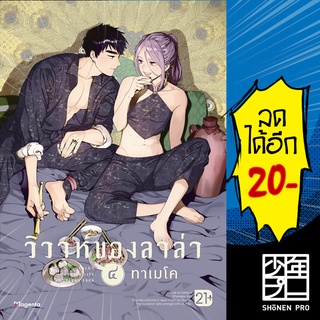 วิวาห์ของลาล่า เล่ม 1-4 (Mg) | Phoenix Magenta การ์ตูน