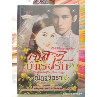 เจ้าสาวบำเรอรัก (ปก290/ขาย159) //มือสอง