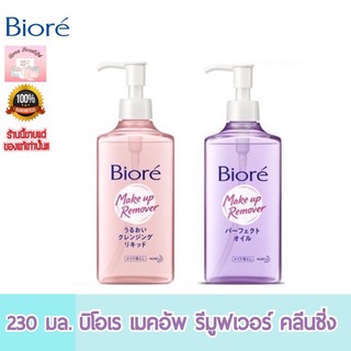 Biore make up remover 230ml. บิโอเร เมคอัพ รีมูฟเวอร์ คลีนซิ่ง 230 มล.