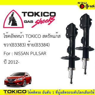 โช๊คอัพหน้า TOKICO ชนิดสตรัทแก๊ส 📍ขวา(B3383) 📍ซ้าย(B3384) For : NISSAN PULSAR  ปี 2012- (ซื้อคู่ถูกกว่า)🔽ราคาต่อต้น🔽