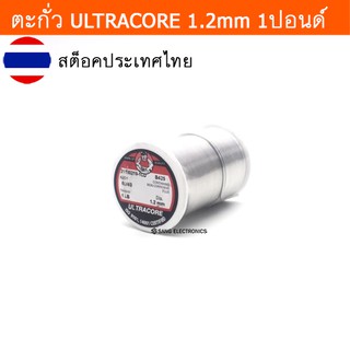 ตะกั่ว น้ำหนัก 1LB(ปอนด์) ขนาด 1.2มม ตะกั่วบัดกรี ULTRACORE