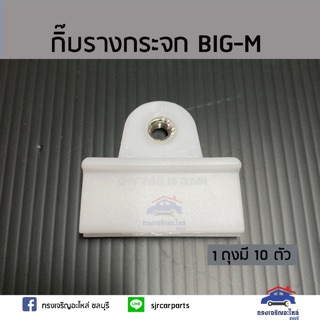 AWH ??กิ๊บล็อครางกระจกประตู NISSAN BIG-M, ISUZU ROCKY ยี่ห้อ S.PRY อะไหล่รถยนต์