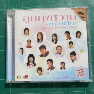 ลูกทุ่งหวานสะท้านเมือง 2แผ่น VCD