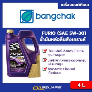 น้ำมันหล่อลื่นสังเคราะห์ 100% Bangchak FURiO F1 SAE 5W-30 Packed 4 Lites  l oilsqaure