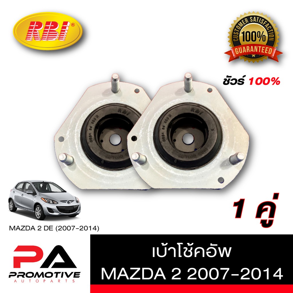 เบ้าโช้ค ของ RBI รถ Mazda2 ปี2007-2014 รหัสสินค้า D13MZ2F