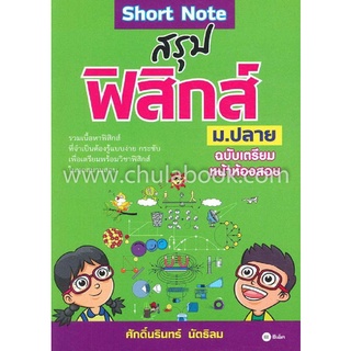 Chulabook|c111|9786160828951|หนังสือ|SHORT NOTE สรุปฟิสิกส์ ม.ปลาย ฉบับเตรียมหน้าห้องสอบ