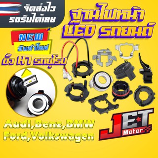 ฐานไฟหน้ารถยนต์ ฐานอะแดปเตอร์รอง หลอดไฟ LED ขั้ว H7 จำนวน 2ชิ้น สำหรับรถยุโรป BMW,Benz,Audi,Ford,Volkswagen