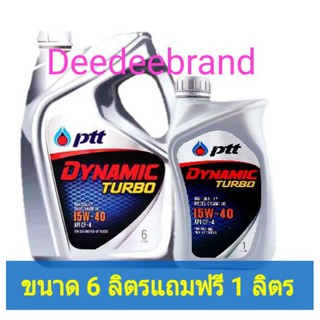 น้ำมันเครื่อง ปตท ไดนามิค เทอร์โบ 15W-40 ขนาด 6 ลิตรแถมฟรี1 ลิตร