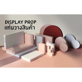 พร้อมส่ง display prop เซ็ตสี่เหลี่ยม แท่นวางสินค้า กันน้ำได้