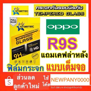 STARTEC ฟิล์มกระจก แบบเต็มจอ Oppo R9S