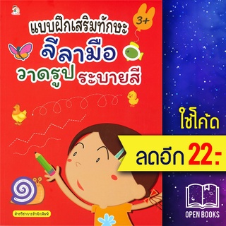 แบบฝึกเสริมทักษะ ลีลามือ วาดรูป ระบายสี (3+) | Play 2 Learn ฝ่ายวิชาการสำนักพิมพ์